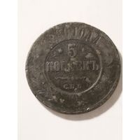 Россия 5 копеек 1880