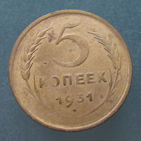 5 копеек 1931 года.