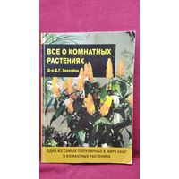 Д.Г. Хессайон  Все о комнатных растениях
