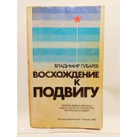 В.Губарев Восхождение к подвигу