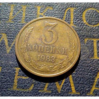 3 копейки 1983 СССР #53