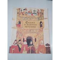 Сказка о золотом петушке. /80