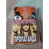 Кассета  Супервечеринка с группой Пропаганда.