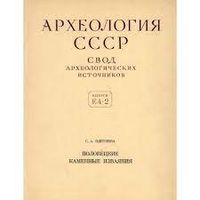 Половецкие каменные изваяния. Плетнева С.А. 1974г.