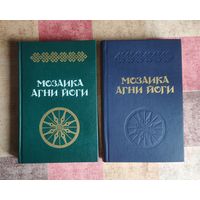 Мозаика Агни-Йоги (цена за комплект из 2 книг)