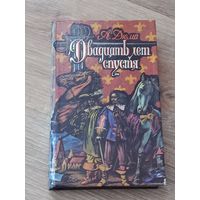 А.Дюма Двадцать лет спустя