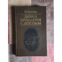 В. Осеева. Динка прощается с детством