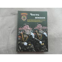 Книга о спецназе. Честь имеем. Минск. 2007 г.