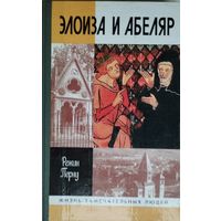 ЖЗЛ Режин Перну "Элоиза и Абеляр" серия "Жизнь Замечательных Людей"