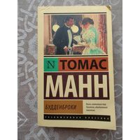 Томас Манн "Будденброки"