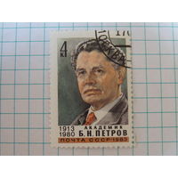 Академик Борис Николаевич Петров. СССР. 1983