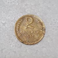 2 копейки 1951