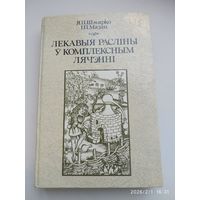 Лекавыя расліны у комплексным лячэнні / Я. П. Шмярко, І. П. Мазан.