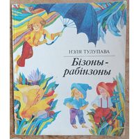 Нэля Тулупава. Бізоны-рабінзоны: вясёлыя, крыху фантастычныя гісторыі-казкі
