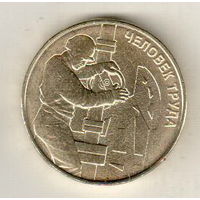 10 рублей 2021 Человек труда  Работник нефтегазовой отрасли