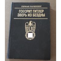 С рубля! Говорит Гитлер. Зверь из бездны.