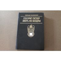 С рубля! Говорит Гитлер. Зверь из бездны.