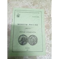 Монеты России. 1700-1917. Каталог.\15д