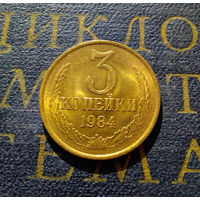 3 копейки 1984 СССР #14