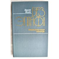 Без эпітафіі. Дакументальная аповесць. Эрнэст Ялугін. Пра Зміцера Хведаравіча Жылуновіча. Цішка Гартны