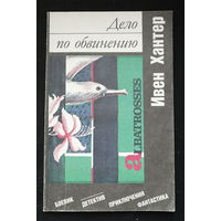 Дело по обвинению. Ивен Хантер. Пресса 1992 год #0309-7