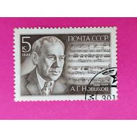 СССР. 90 лет со дня рождения А. Г. Новикова (1896 - 1984). ( 1 марка ) 1986 года. 7-7.
