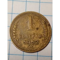 1 копейка СССР 1952 год.
