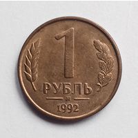 Россия. 1 рубль 1992 М магнит.