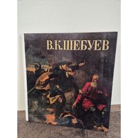 КНИГА Круглова В. К. Василий Кузьмич Шебуев (1777-1855). 1982 год. Размер 22 х 21 см.