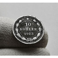 10 копеек 1923 г. РСФСР, штемпель 1., Федорин-3, лот зарс-1