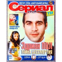 Журнал СЕРИАЛ #26,2001. Эдриан Пол, Сусана Торрес, Простые истины, Воздушные замки, Мелроуз Плейс, Мариелена, Подводная Одиссея команды Кусто, Смертельная битва, Габриэль Коррадо, Дженнифер Энистон