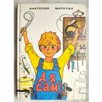 А я сам. Книга для тех, кто начинает мастерить. Анатолий Маркуша