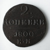 2 копейки 1800 года. K.М. AU.