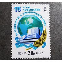 Марка СССР 1985 год 10-летие Совещания по безопасности