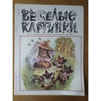 Веселые картинки. Детский журнал. Май. 1990