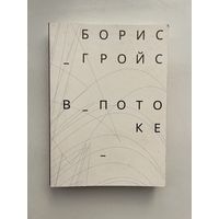 Борис Гройс - В потоке