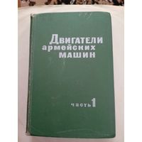 Двигатели армейских машин часть 1