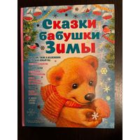 Сказки Бабушки Зимы