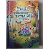 Держи хвост трубой!