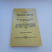 Белорусское движение. Ф.Турук.