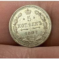 5 к. 1882 г. ХF (АЛЕКСАНДР III) , c 1 p.