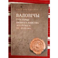 Валовічы ў гісторыі Вялікага Княства Літоўскага ХV--ХVІІІ стст.