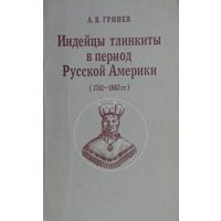 Индейцы тлинкиты в период Русской Америки (1741 - 1867 гг.)