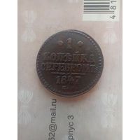 1 копейка серебром 1847 года см редкая
