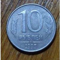 Россия. 10 рублей 1993 ММД, магнит