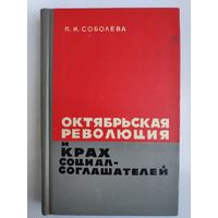 П. И. Соболева. Октябрьская революция и крах социал-соглашателей.