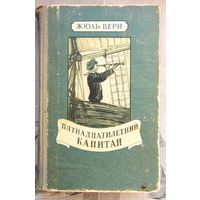 Пятнадцатилетний капитан. Жюль Верн. Иллюстратор: Г. Мейер. 1956 год