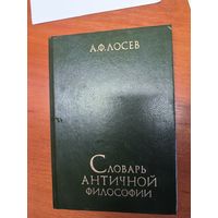 Словарь античной философии - А.Ф.Лосев