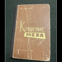 1963г. Родионов. Крашение меха