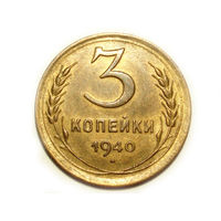 3 копейки 1940 aUNC #Q